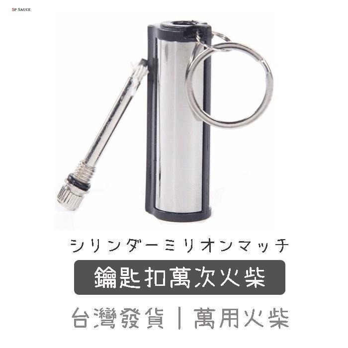 本原批發 圓柱萬次火柴👍萬能 萬次火柴 萬用 打火石 鑰匙扣 打火機 鑰匙圈 點火器 點火柴 煤油打火機 SN134-細節圖4