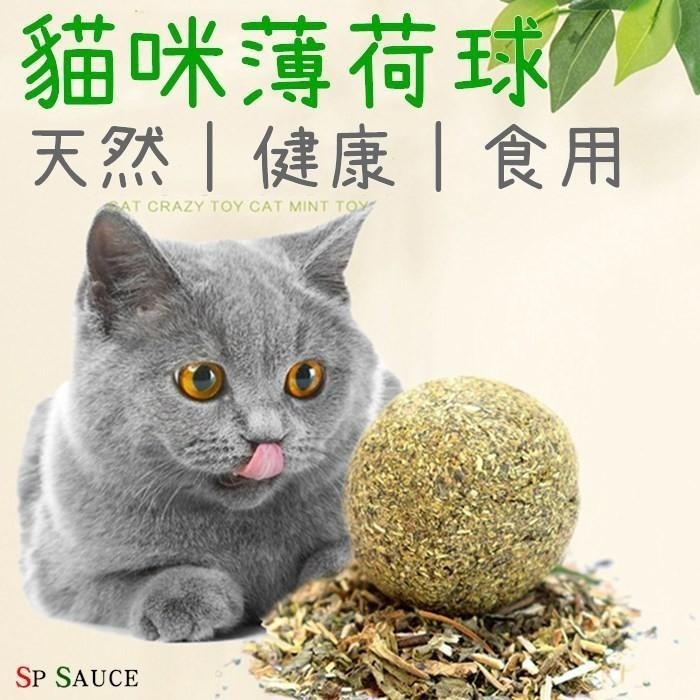 本原批發 貓薄荷球 單顆👍貓草球 貓草 貓咪磨牙球 貓薄荷草 貓薄荷 貓咪玩具 逗貓球 去毛球 寵物零食SG384-細節圖2
