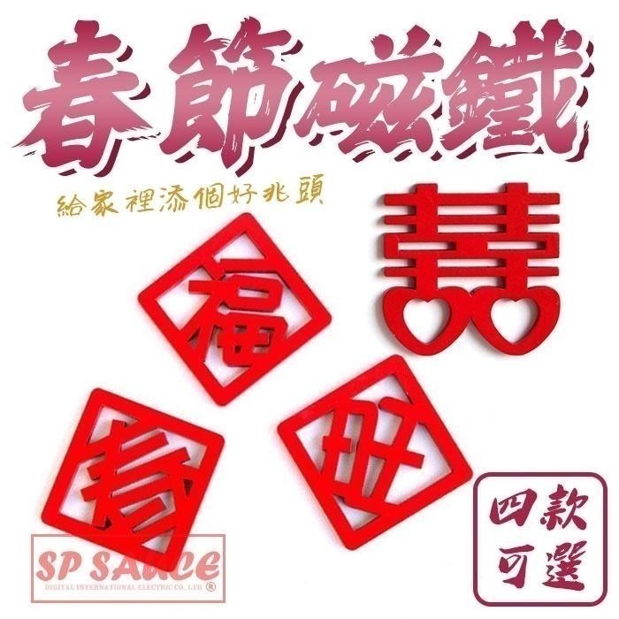 本原批發 春節紅字磁鐵🧧開運磁鐵 婚禮磁鐵 喜慶磁鐵 磁鐵 新年磁鐵 冰箱貼 春節磁鐵 過年磁鐵 春聯磁鐵 KS28-細節圖6