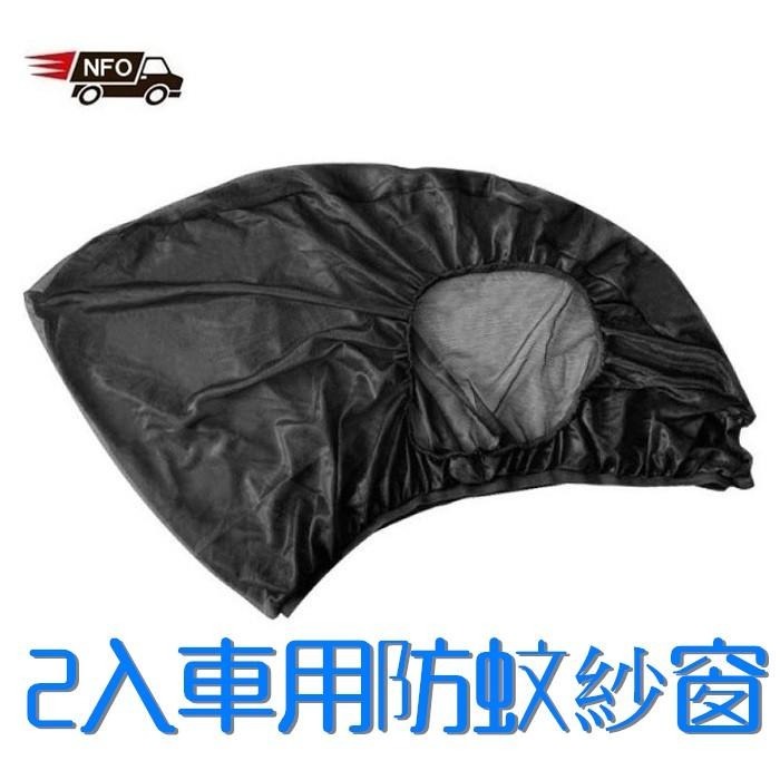 汽車車窗罩 2入👍防蚊罩 防蚊網 遮陽 防曬 汽車蚊帳 車窗紗網 車簾 車窗蚊帳 防蚊 車窗防蚊網 遮陽網 汽車蚊帳-細節圖5
