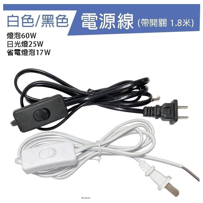 電源線 帶開關✔️附中間開關插頭 控制開關 電源開關 喇叭線 可接燈座 防水燈座 SG701 感應燈座 露營 水電B-細節圖2