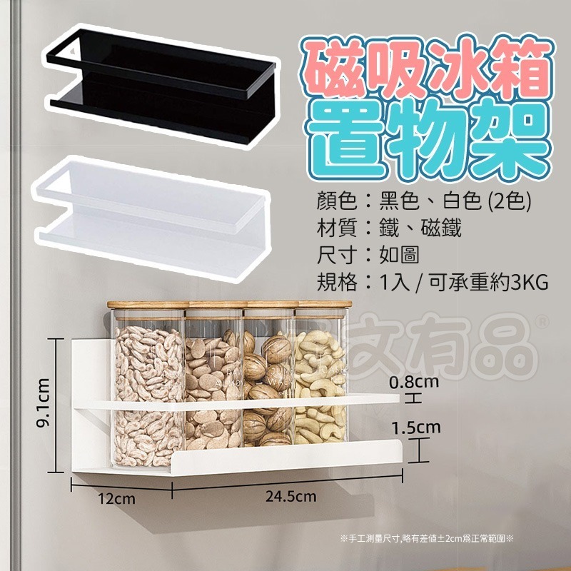 磁吸冰箱置物架🥦鐵架 冰箱架 置物架 黑色鐵架 磁鐵架 收納架 調味罐架 白色鐵架 無痕置物架 磁吸收納架 冰箱置物架B-細節圖7