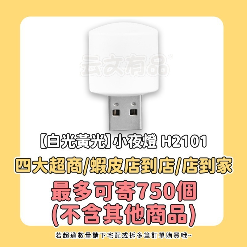 本原批發 小夜燈🔥床頭燈 迷你燈 隨身燈 USB小燈 燈 夜燈 小夜燈  暖光燈 白光燈 伴睡燈 走廊燈 H2101-規格圖7
