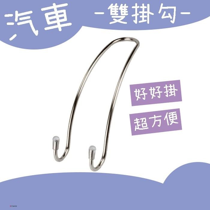 汽車掛勾🔥雙掛勾 車用掛勾 汽車掛鉤 椅背掛鉤 掛勾 SG538 椅背掛勾 高承重 耐重 加厚 堅固耐用 後座收納B-細節圖4
