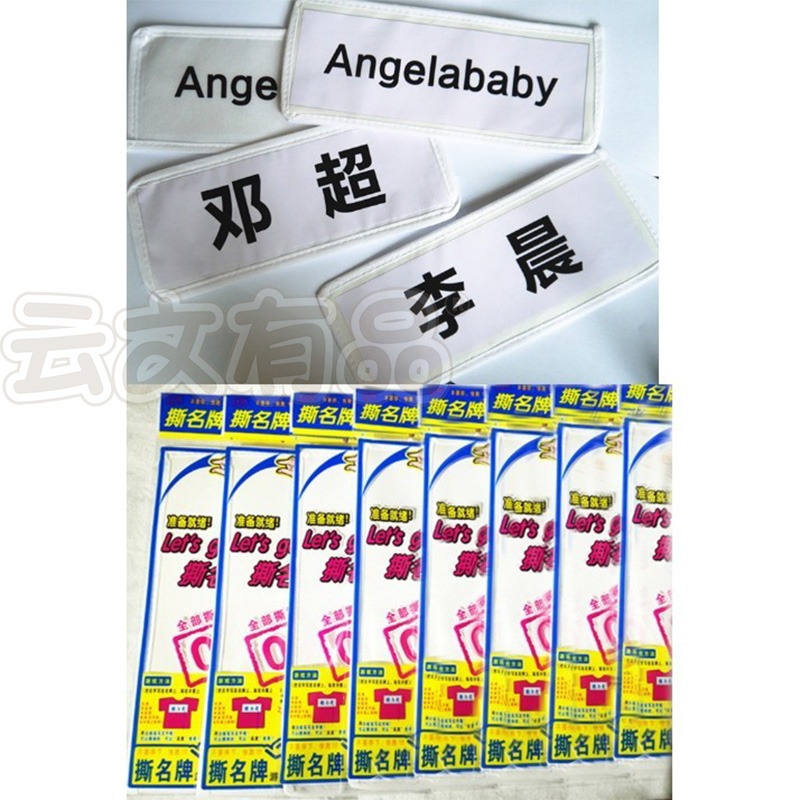 本原批發 奔跑吧兄弟 撕名牌遊戲👍魔鬼氈貼布 Running man奔跑吧兄弟 撕名牌遊戲 奔跑吧兄弟NT327-細節圖3