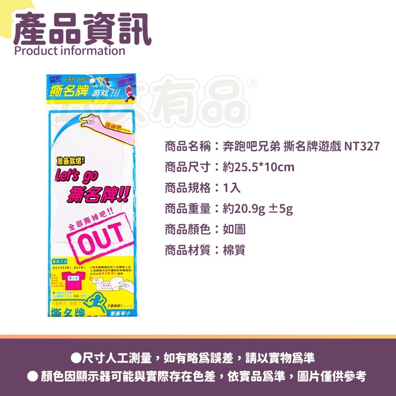 本原批發 奔跑吧兄弟 撕名牌遊戲👍魔鬼氈貼布 Running man奔跑吧兄弟 撕名牌遊戲 奔跑吧兄弟NT327-細節圖7