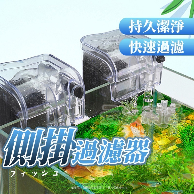 本原批發 加強 側掛過濾器💥可除油膜💥水族箱過濾 背掛過濾 瀑布過濾 外掛過濾 水幕式過濾 壁掛過濾 SG864-細節圖4