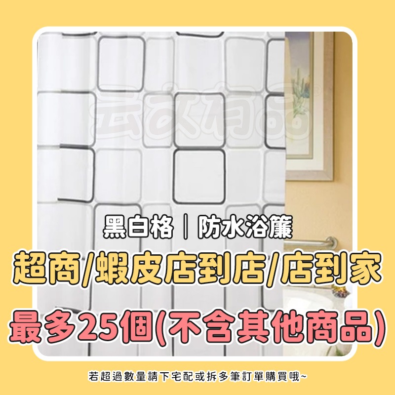 黑白格｜防水浴簾 S096