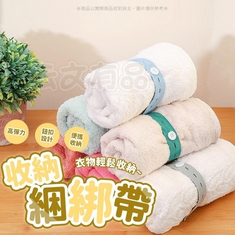 本原批發 收納綑綁帶 👍️ 衣物收納帶 衣物綁帶 衣物捆綁帶 旅行收納袋 收納帶 衣櫃收納帶 衣物收納 KS162-細節圖10