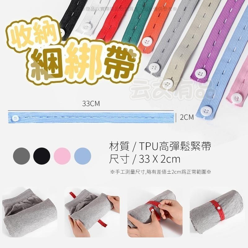 本原批發 收納綑綁帶 👍️ 衣物收納帶 衣物綁帶 衣物捆綁帶 旅行收納袋 收納帶 衣櫃收納帶 衣物收納 KS162-細節圖9