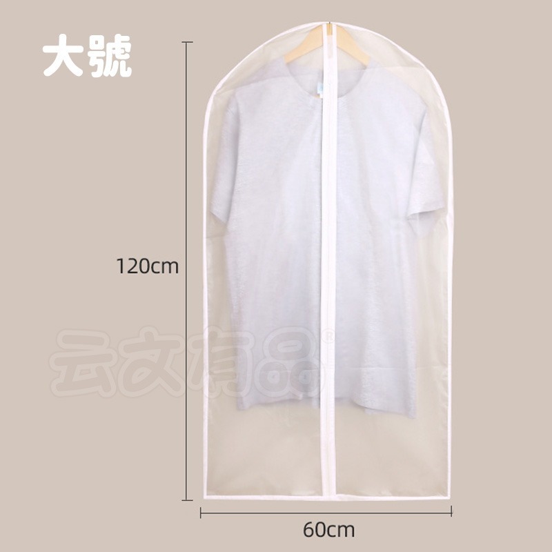 本原批發 防塵套👍西裝防塵套 透明防塵套 拉鍊防塵套 衣服防塵袋 收納袋 收納套 套裝防塵套 透明收納套 CH333-規格圖7