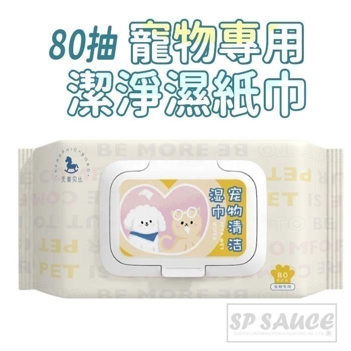 本原批發 寵物專用潔淨濕紙巾 80抽👍寵物濕紙巾 寵物濕巾 去眼垢 貓狗清潔 乾洗澡 寵物眼部濕巾 貓犬通用KS67-細節圖5