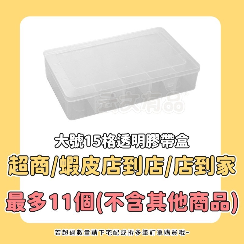 大號15格透明膠帶盒S039