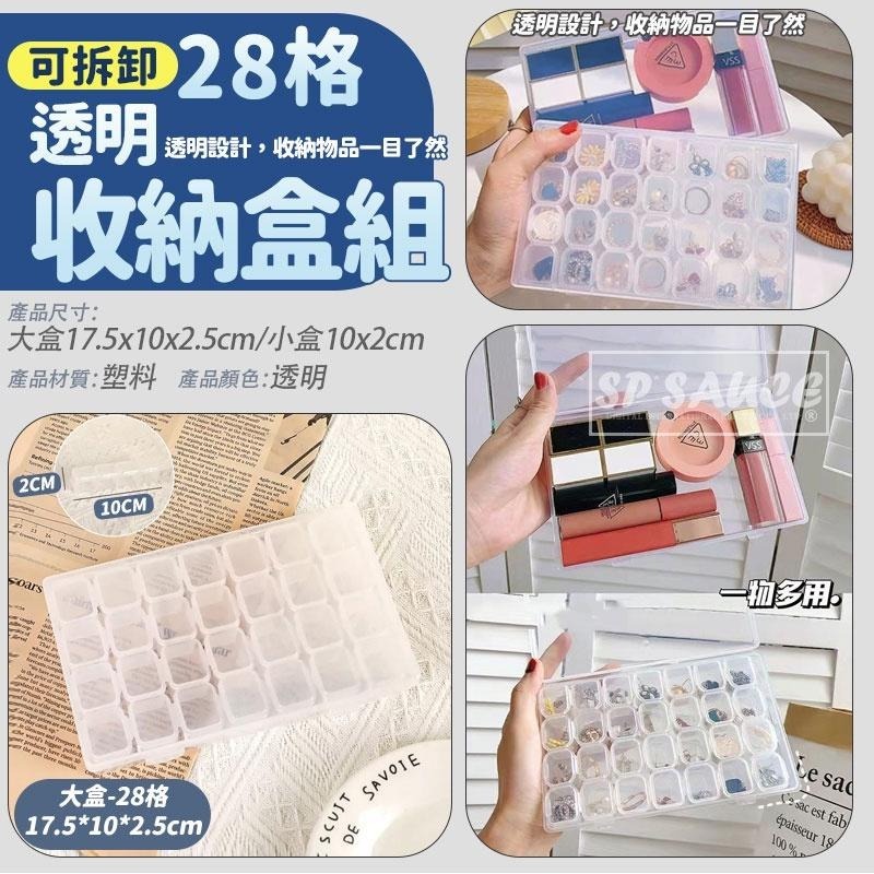可拆卸28格透明收納盒組👍收納盒 美甲收納盒 美甲 飾品盒 飾品收納盒 首飾盒 KS130 小配件收納盒 水鑽收納盒-細節圖5