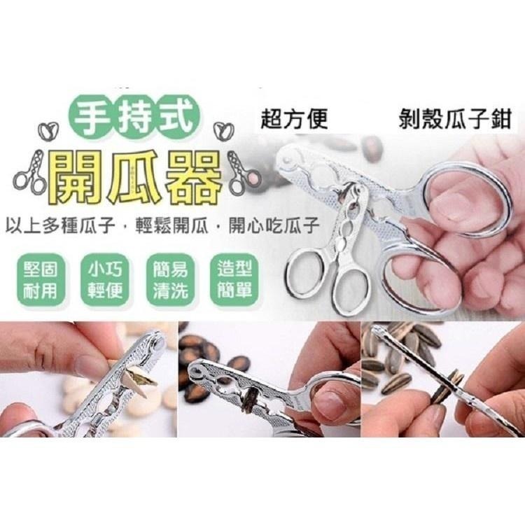 本原批發 剝瓜子器 👍 瓜子鉗剝殼 剝瓜子神器 嗑瓜子神器 瓜子神器 瓜子去殼器  剝殼器 瓜子鉗剝器 NF515-細節圖4
