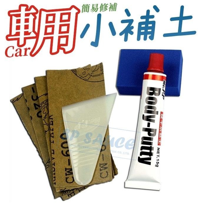 本原批發 車用小補土 附刮片👍補修土 烤漆刮痕補修土 機車補土 汽車烤漆補土 車用補土 痕劃修復土 修復土 KS19-細節圖5