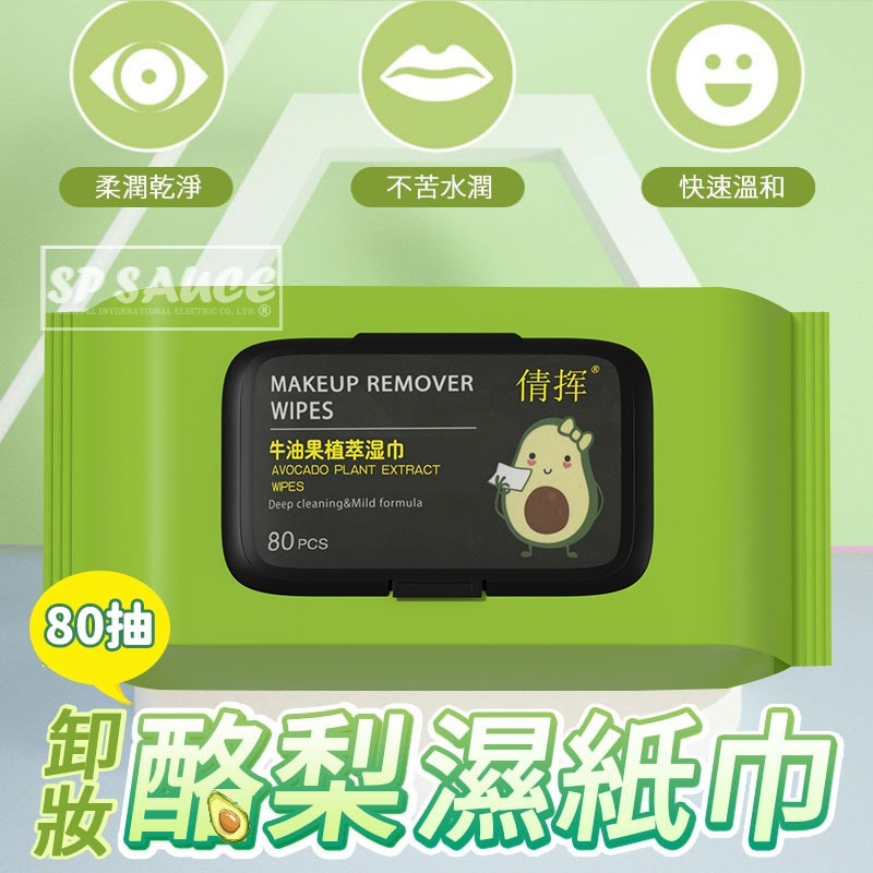 🍐酪梨卸妝濕紙巾 80抽🍐卸妝濕紙巾 濕紙巾 卸妝棉 臉部清潔 卸妝巾 KS165 卸妝濕巾 卸妝紙巾 抽取濕紙巾-細節圖6