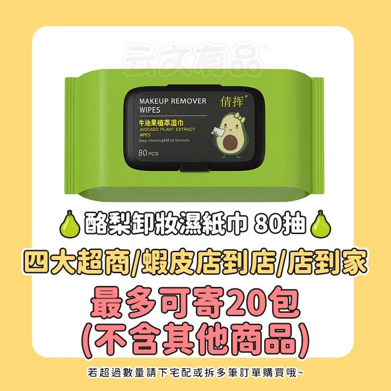 本原批發🍐酪梨卸妝濕紙巾 80抽🍐卸妝濕紙巾 濕紙巾 卸妝棉 臉部清潔 卸妝巾 卸妝濕巾 卸妝 抽取 KS165-規格圖7
