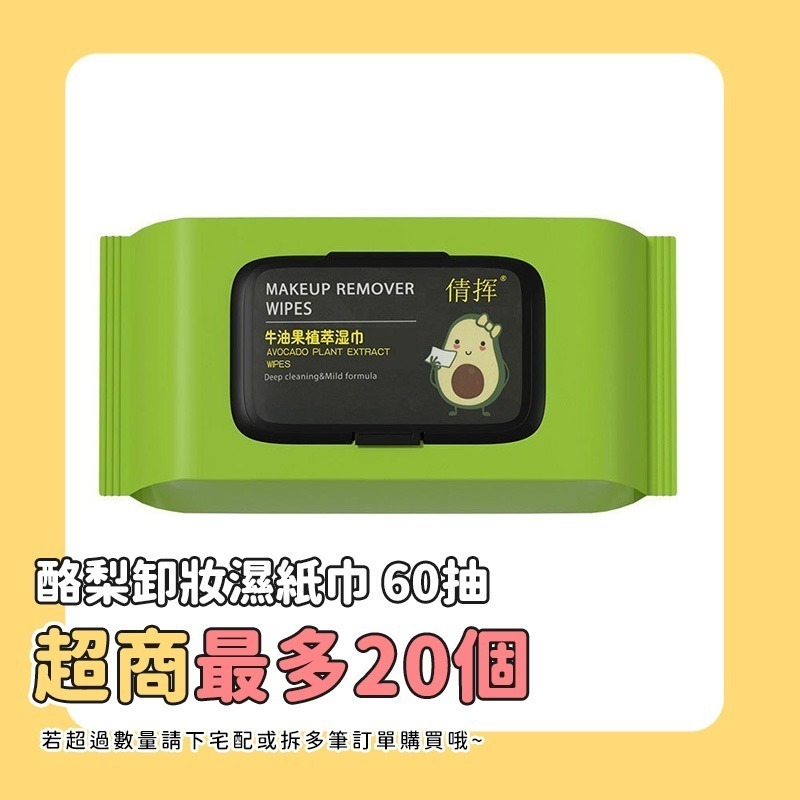 🍐酪梨卸妝濕紙巾 80抽🍐卸妝濕紙巾 濕紙巾 卸妝棉 臉部清潔 卸妝巾 KS165 卸妝濕巾 卸妝紙巾 抽取濕紙巾-規格圖6