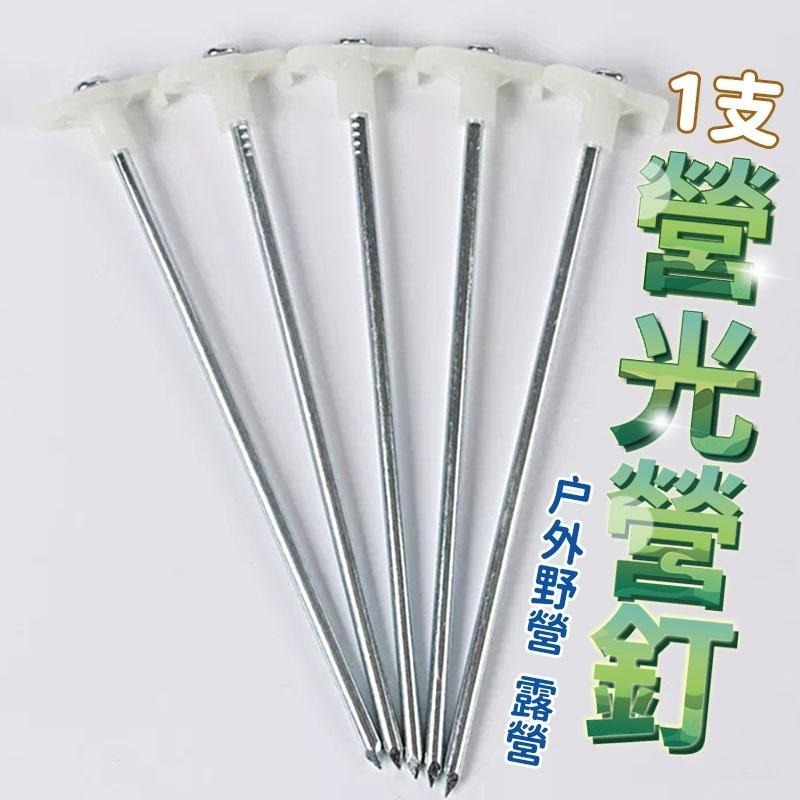 本原批發 螢光營釘 1支👍帳篷 夜光 防風鋼釘 帳篷鋼釘 地釘 夜光釘 營釘 夜光鋼釘 螢光釘 固定釘 NT042-細節圖7