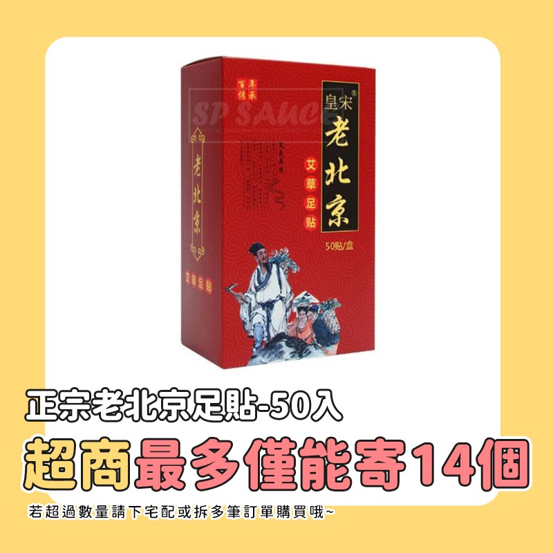 (50入)正宗老北京足貼KS145