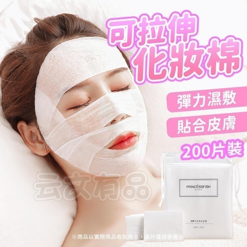 本原批發 200片裝 可伸拉化妝棉👍濕敷化妝棉 可拉伸化妝棉 省水化妝棉 小棉花濕敷棉 可拉伸洗臉巾 卸妝 CH283-細節圖4