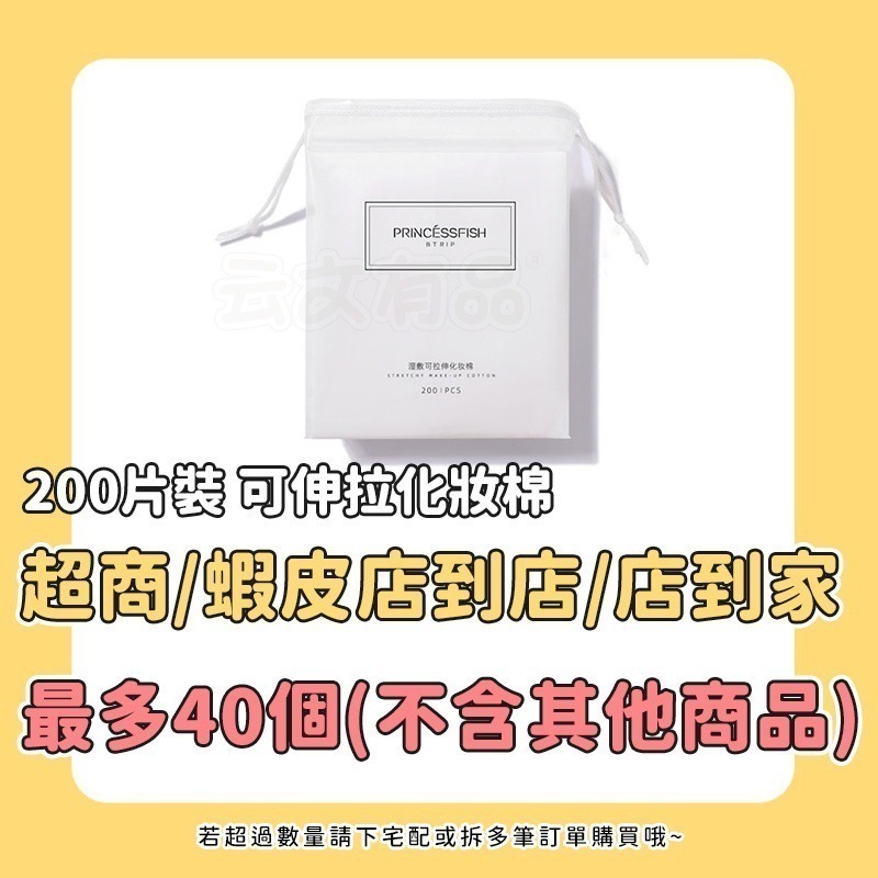 本原批發 200片裝 可伸拉化妝棉👍濕敷化妝棉 可拉伸化妝棉 省水化妝棉 小棉花濕敷棉 可拉伸洗臉巾 卸妝 CH283-細節圖6