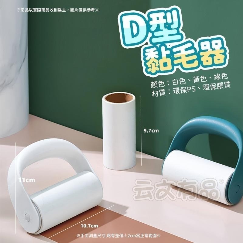 本原批發 D型黏毛器🍦粘毛器 黏灰塵 滾筒黏毛器 黏塵紙 除塵滾筒 除塵器 黏毛滾輪 除塵滾輪 寵物黏毛CY091-細節圖7
