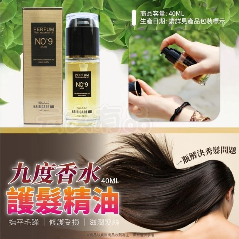 本原批發 40ML 九度香水護髮精油🌷護髮油 髮油 香氛護髮 免沖洗 香水護髮油 滋潤護髮油 潤髮油 護髮 CY020-細節圖4