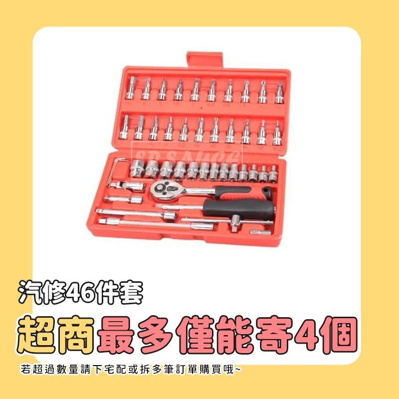 汽修46件套🧰萬用工具箱 緊急工具 SG443 工具組 套筒工具箱 螺絲 內裝 套筒 六角扳手 螺絲 六角套筒 機車工具-細節圖5