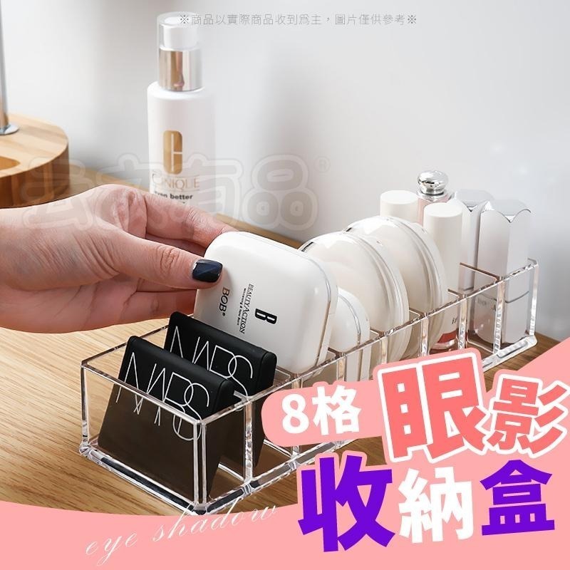 本原批發 8格眼影收納盒👍口紅收納盒 8格收納盒 腮紅收納盒 小物收納盒 透明收納盒 粉餅收納盒 收納盒S061-細節圖8