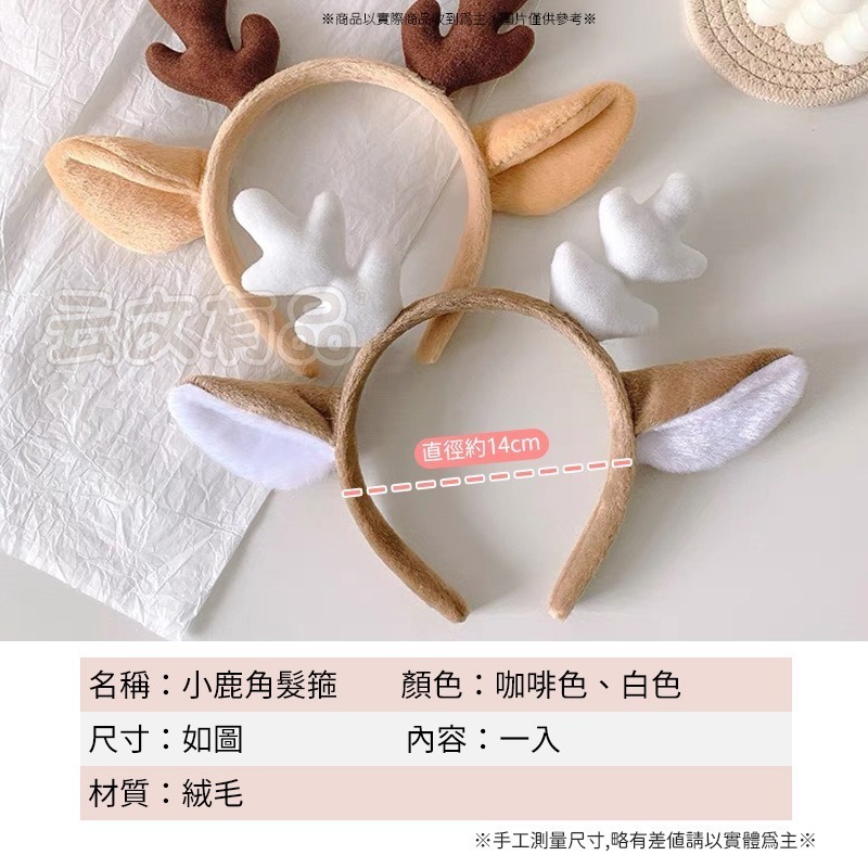 小鹿角髮箍🦒聖誕髮箍 麋鹿髮箍 聖誕麋鹿髮箍 毛絨髮箍 頭飾 鹿角髮箍 聖誕髮飾 動物髮飾 頭箍CY100絨鹿角髮箍-細節圖7