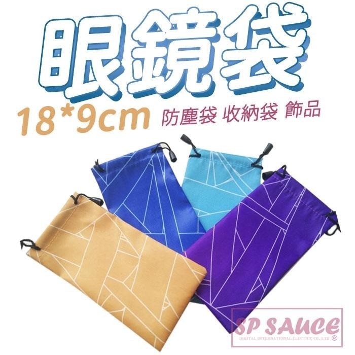 本原批發 眼鏡袋🕶 太陽眼鏡袋 飾品袋 滑雪 眼鏡袋子 防塵袋 收納袋 束口袋 保護眼鏡 飾品收納 OLD316-細節圖4