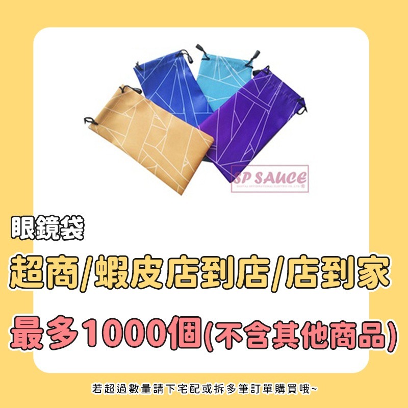 本原批發 眼鏡袋🕶 太陽眼鏡袋 飾品袋 滑雪 眼鏡袋子 防塵袋 收納袋 束口袋 保護眼鏡 飾品收納 OLD316-規格圖5