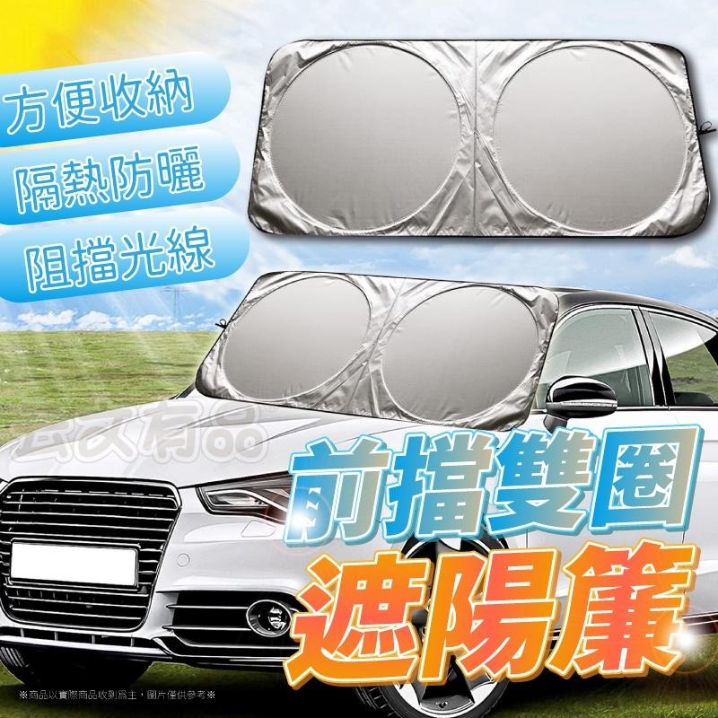 前擋雙圈遮陽簾👍️汽車遮陽簾 車子遮光布 遮光簾 汽車遮陽擋 遮陽傘 車窗遮陽簾 KS108 汽車遮陽前擋 車用遮陽板-細節圖6