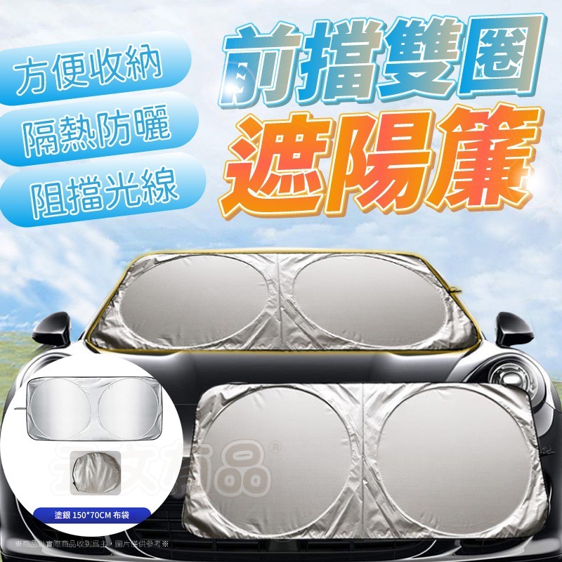 前擋雙圈遮陽簾👍️汽車遮陽簾 車子遮光布 遮光簾 汽車遮陽擋 遮陽傘 車窗遮陽簾 KS108 汽車遮陽前擋 車用遮陽板-規格圖6