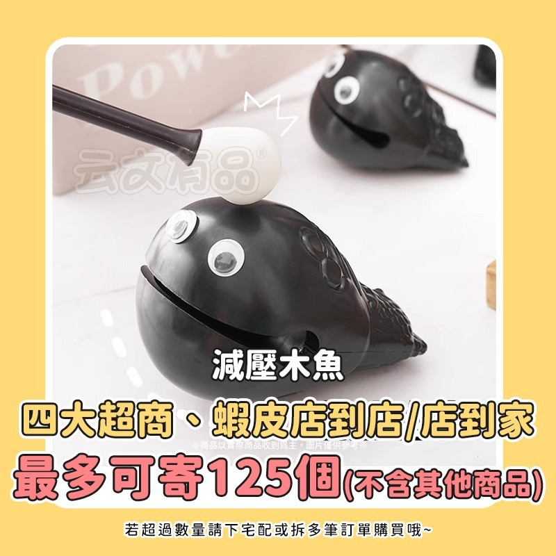 本原批發 減壓木魚🙏玩具 辦公室 紓壓 靜心 小物 解壓小木魚 消除煩惱 紓壓 功德木魚 木魚 交換禮物 CY088-規格圖8