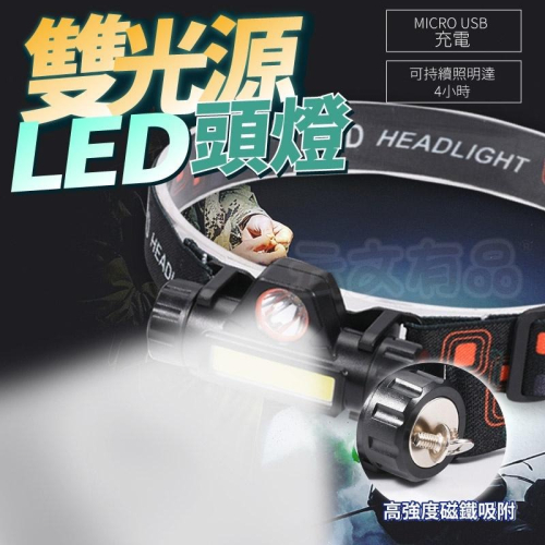 雙光源LED頭燈⭐ 遠近雙光源頭燈 磁鐵工作燈 強光頭燈 USB充電頭燈 聚焦頭燈 LED頭燈 頭燈 SG757
