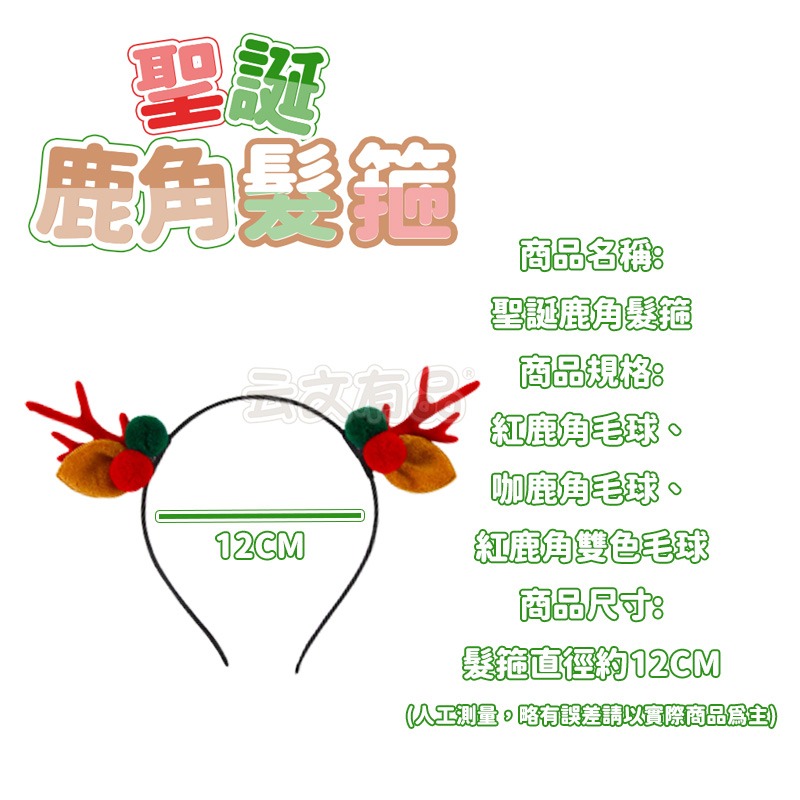 聖誕鹿角髮箍👍️小鹿角頭箍 麋鹿 精靈髮箍 鈴鐺 髮飾 萬聖節髮箍 聖誕節髮箍 髮箍 聖誕鹿角髮箍 OLD155-細節圖6