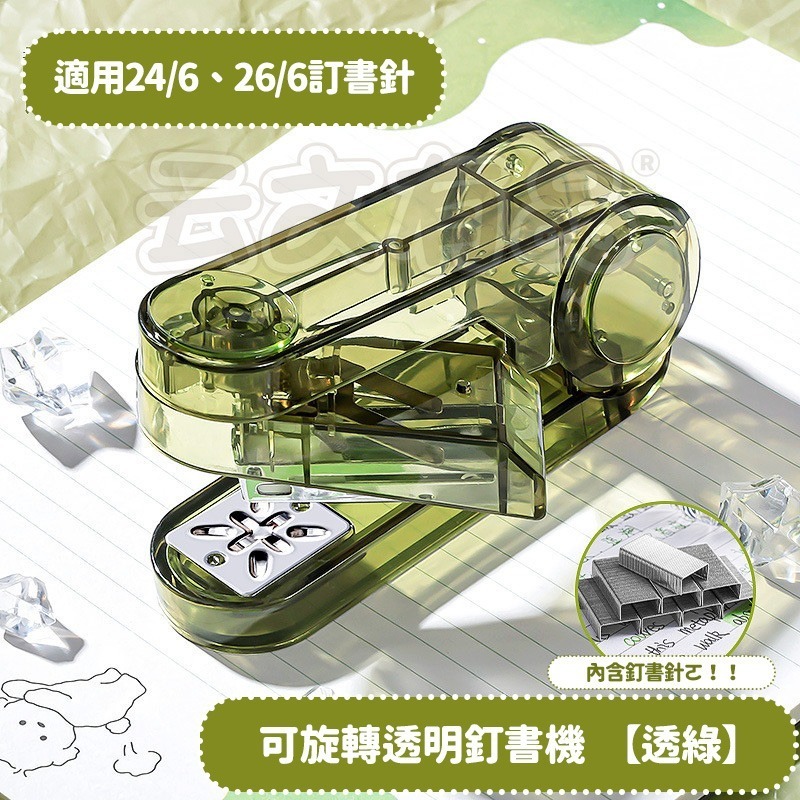透綠｜可旋轉透明釘書機 NT201