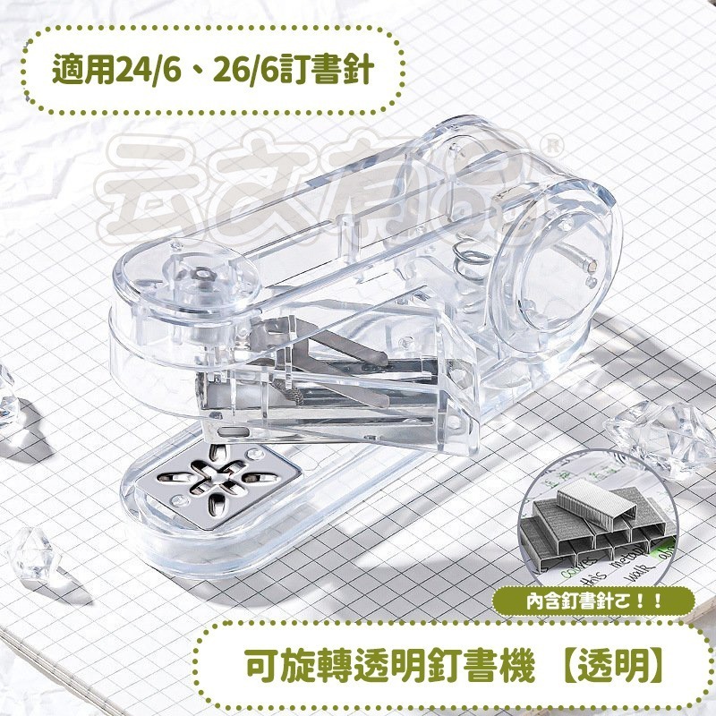 透明｜可旋轉透明釘書機 NT201