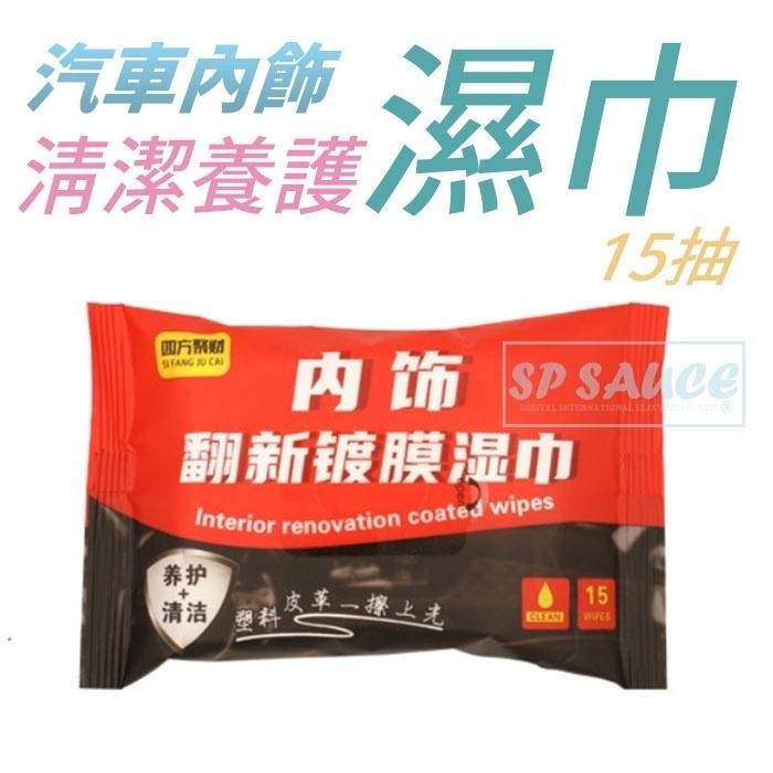 內飾翻新鍍膜濕巾🚙內飾濕紙巾 鍍膜濕紙巾 車用濕紙巾 清潔濕紙巾 去污濕紙巾 內飾翻新濕巾 清潔濕紙巾 濕紙巾 紙巾BA-細節圖4