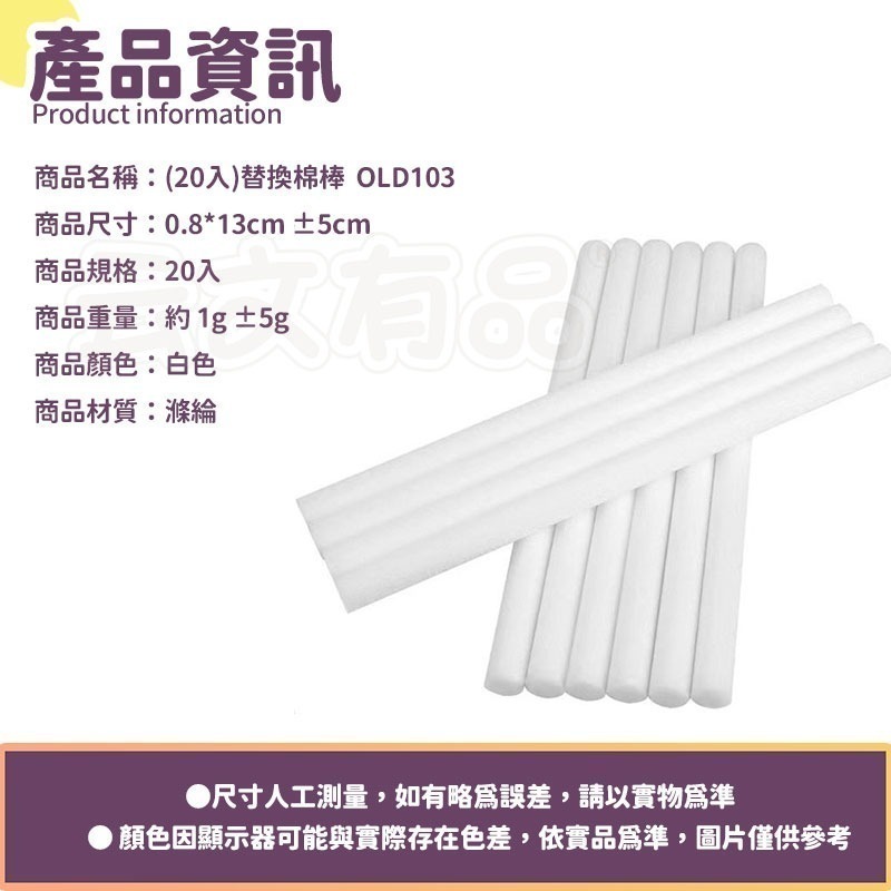20支入 | 香薰替換棉棒 OLD103