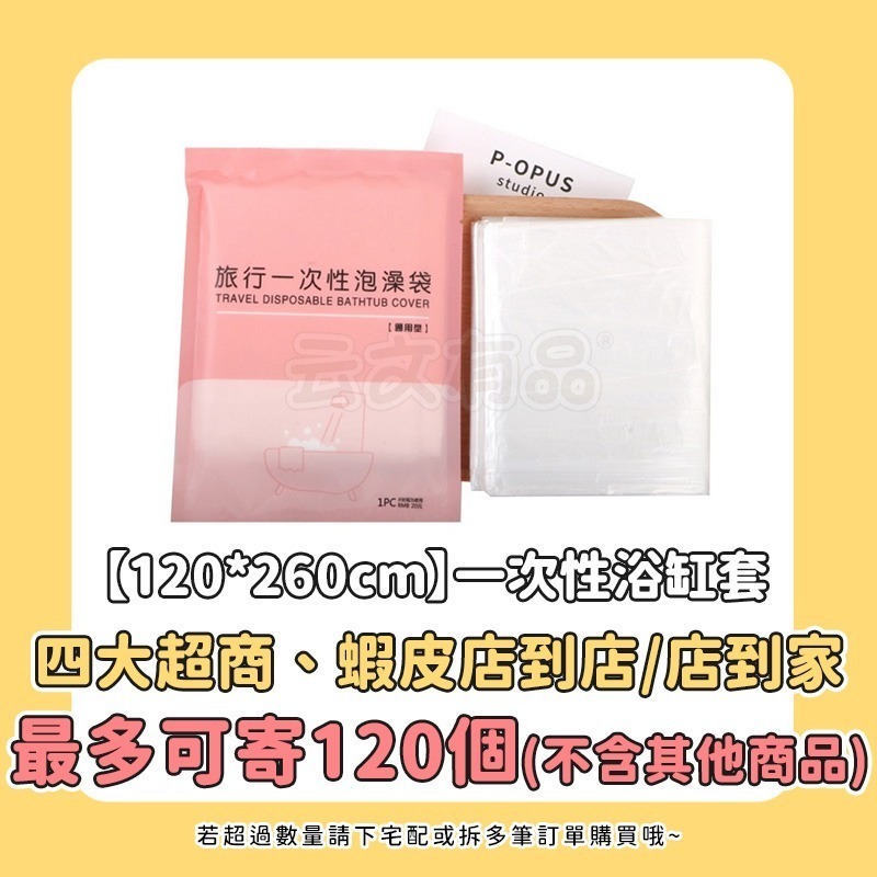 120*260｜一次性浴缸套 NI099