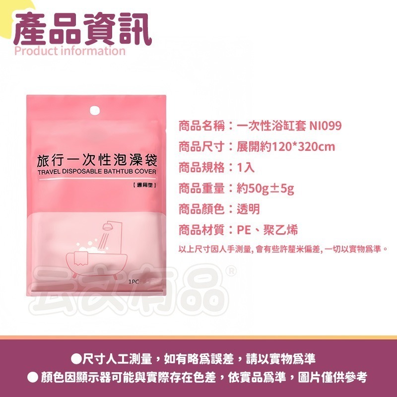 120*320｜一次性浴缸套 NI099
