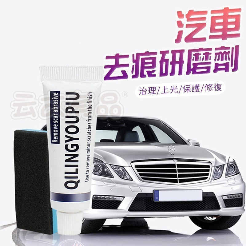 去痕研磨劑 汽車劃痕修復劑 劃痕去除劑 去刮痕修復劑 烤漆修補劑 車漆劃痕修復劑 劃痕修補劑 汽車修補劑 L236-細節圖3