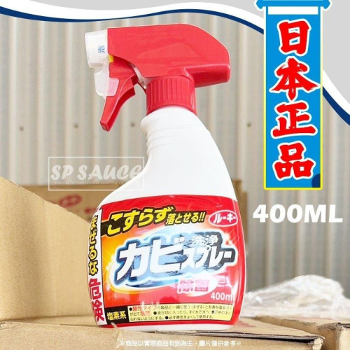 日本正品 第一石鹼 除霉噴霧 400ml👍️廁所除霉 浴室除霉 浴室清潔劑 清潔劑 廁所地板 磁磚清潔劑 廁所清潔劑