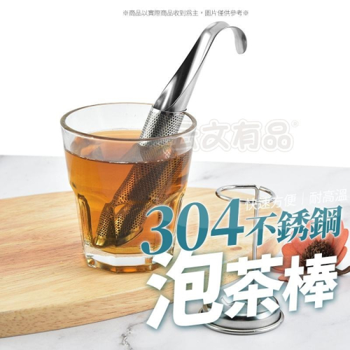 304不銹鋼泡茶棒👍️茶漏 泡茶神器 茶葉過濾器 泡茶器 掛式濾茶器 茶葉濾網 不鏽鋼 茶葉棒 煮茶器 茶管B