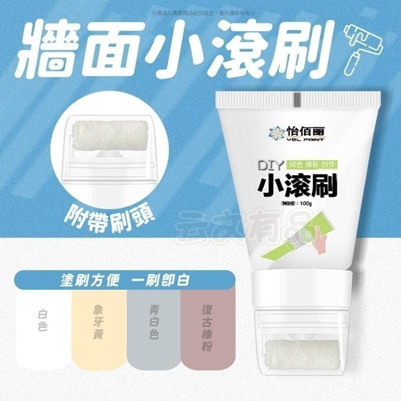 本原批發 牆面小滾刷👍️牆面 修補 修補漆 塗鴉牆面膏 小滾刷 牆面遮蓋 小滾筒 牆面修補 修補膏 小滾刷 NT331-細節圖6