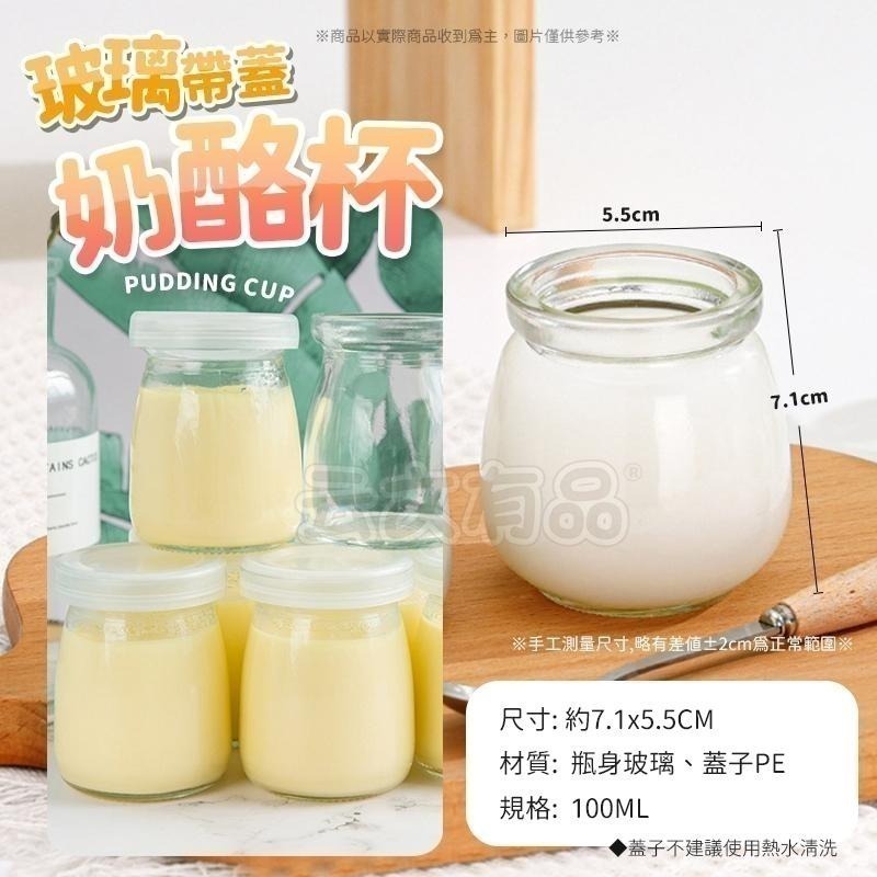 本原批發 奶酪瓶 👍️含蓋子 玻璃瓶 玻璃杯 豆花杯 布丁 慕斯杯 玻璃罐 奶酪杯 耐熱玻璃 杯 杯子 CY072-細節圖8
